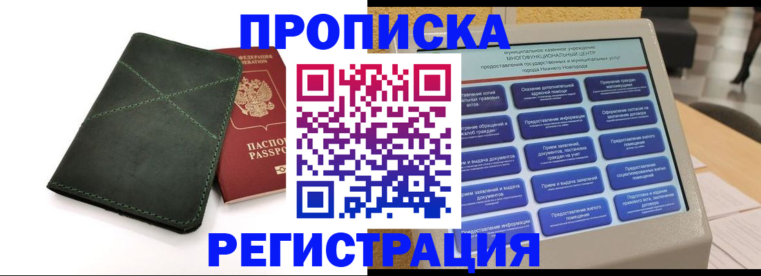 купить прописку в Назарово