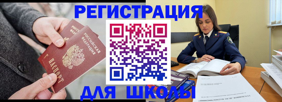 временная регистрация для школы в Назарово